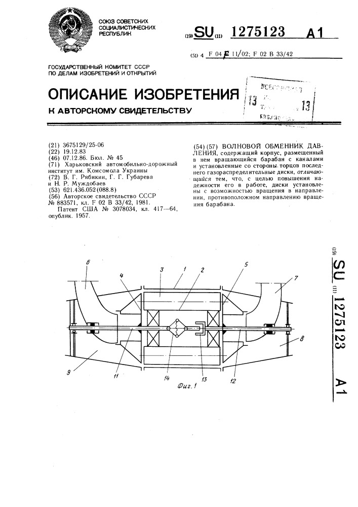 Волновой обменник давления (патент 1275123)