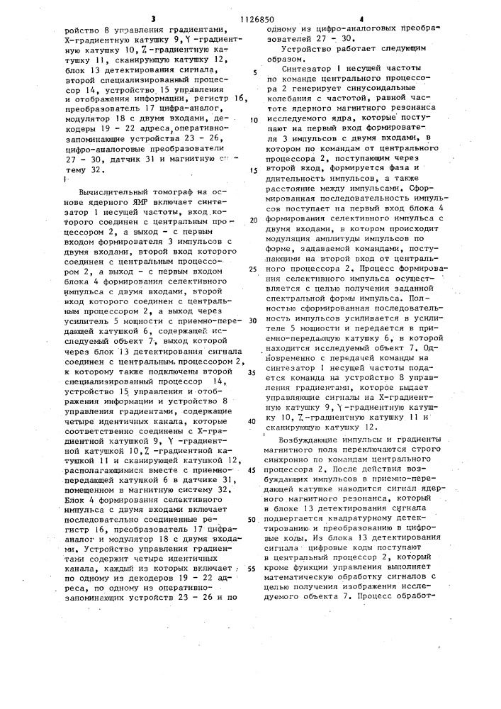 Вычислительный томограф на основе ядерного магнитного резонанса (патент 1126850)