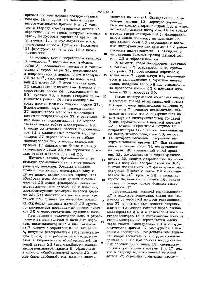 Многооперационный станок для обработки щитовых деталей мебели (патент 889430)