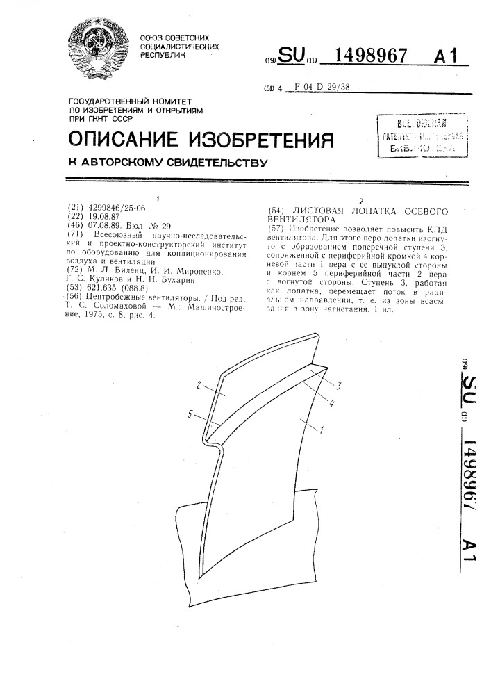 Листовая лопатка осевого вентилятора (патент 1498967)