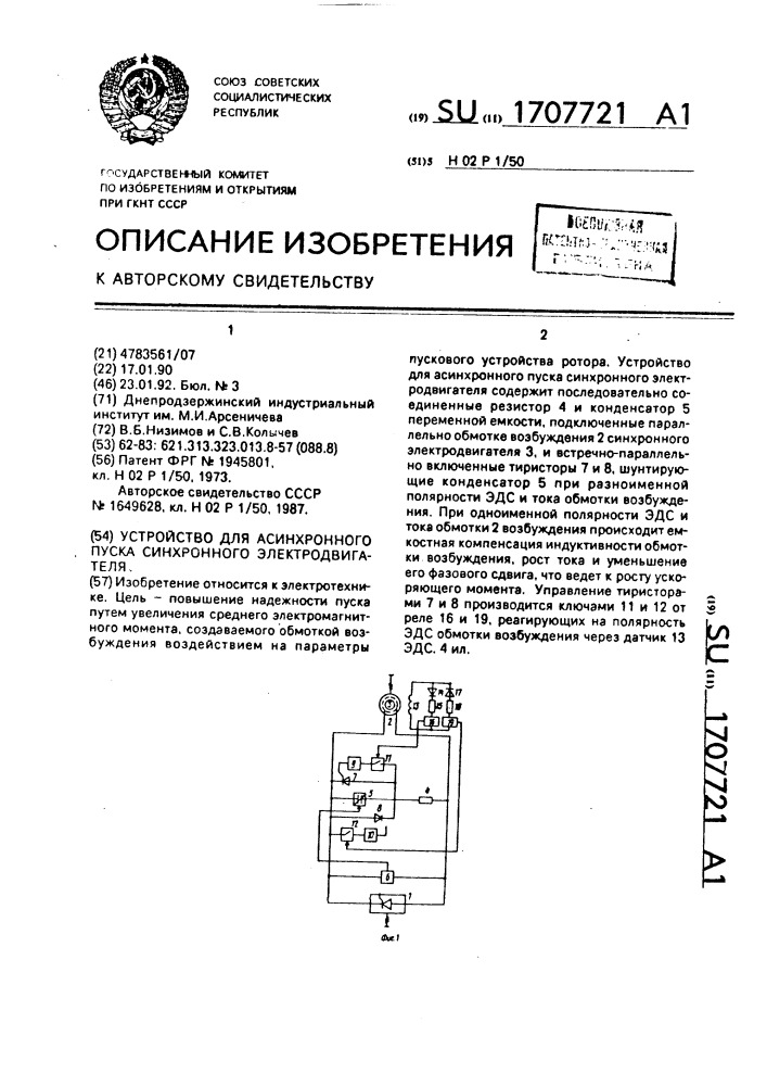 Устройство для асинхронного пуска синхронного электродвигателя (патент 1707721)