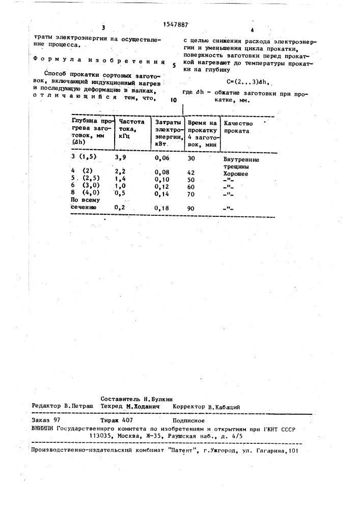 Способ прокатки сортовых заготовок (патент 1547887)