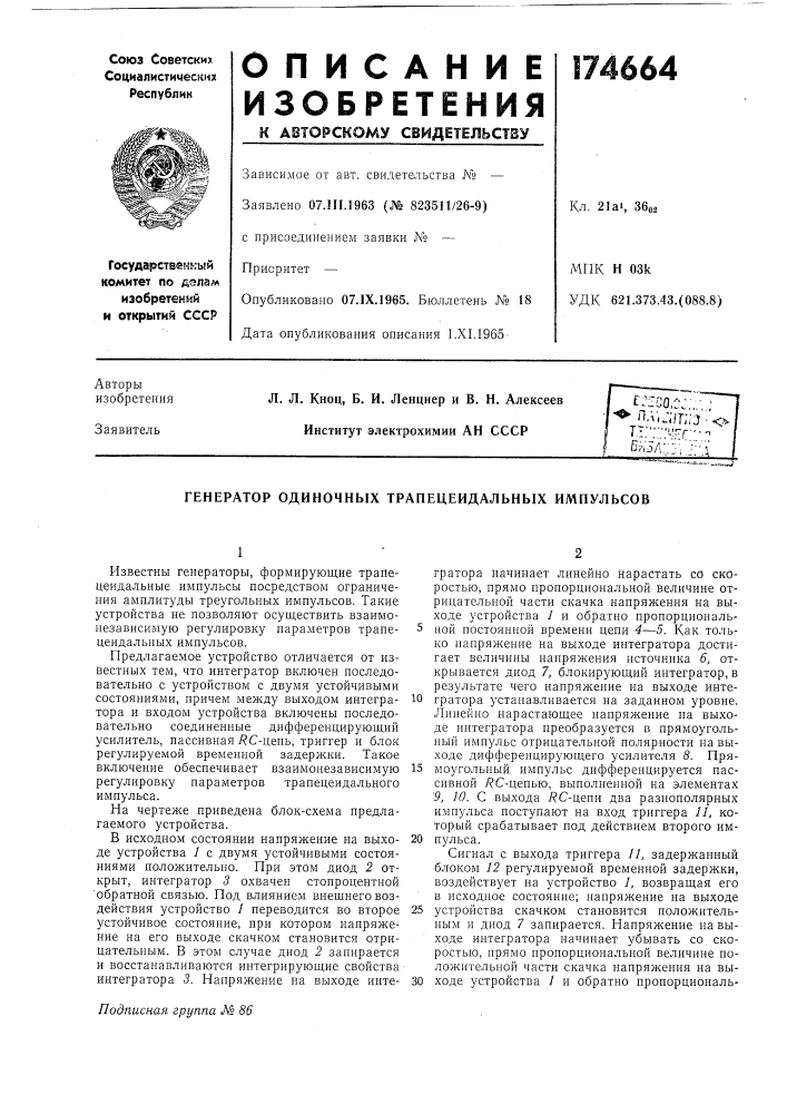 Генератор одиночных трапецеидальных импульсов (патент 174664)