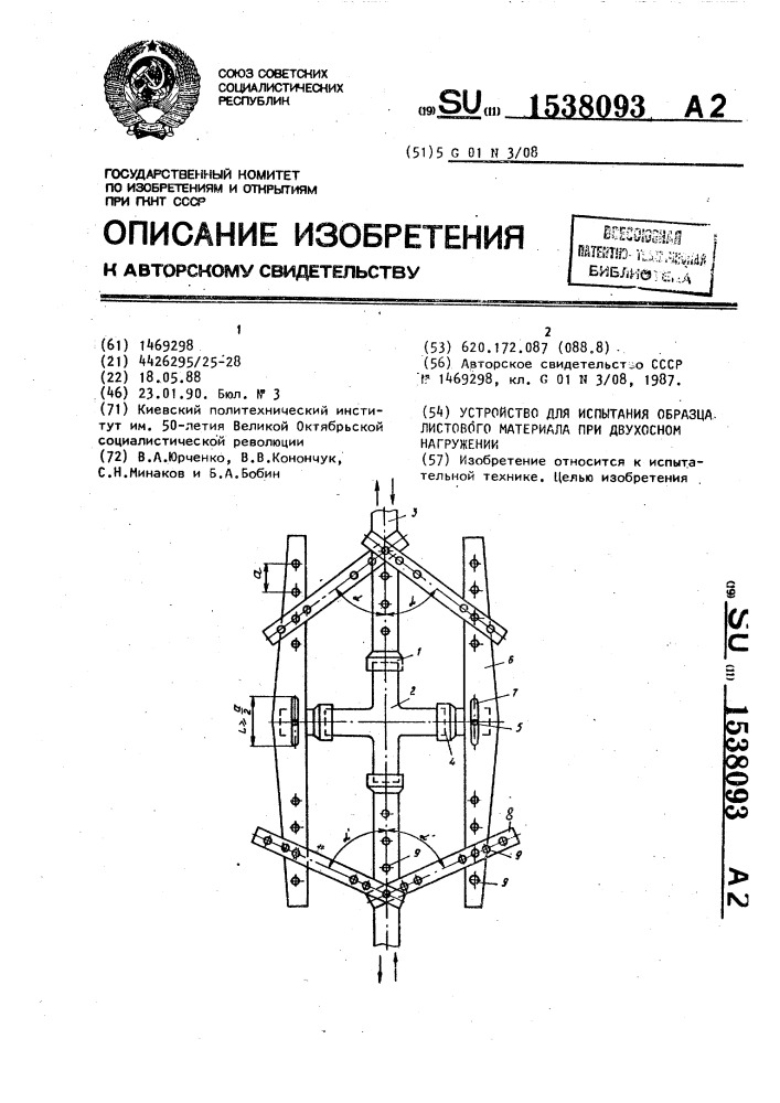 Устройство для испытания образца листового материала при двухосном нагружении (патент 1538093)