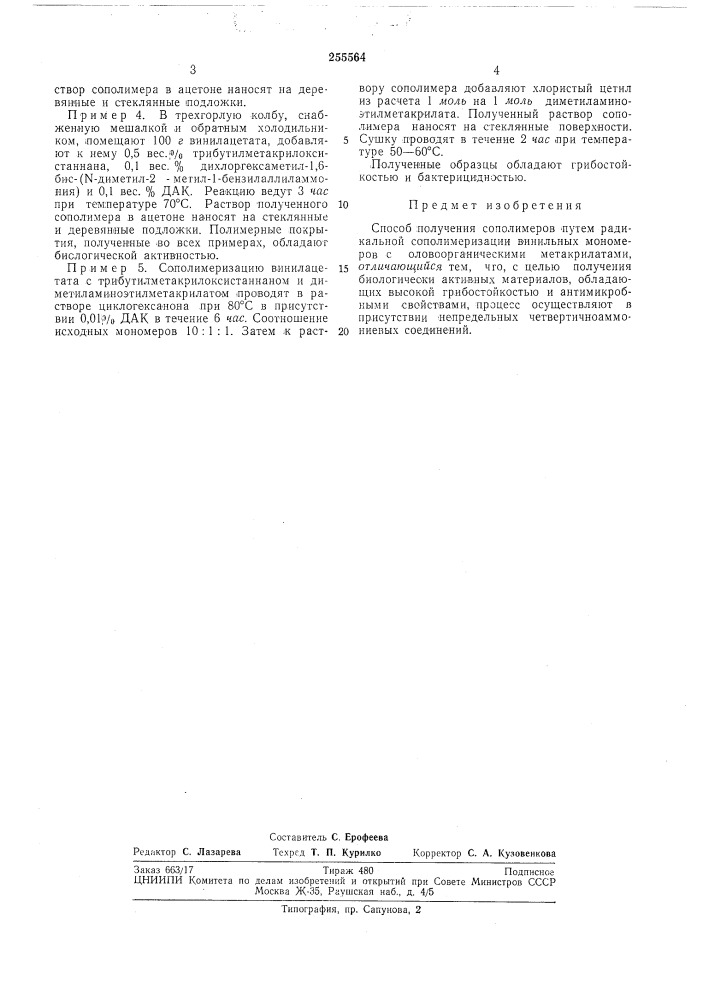 Способ получения сополимеров (патент 255564)
