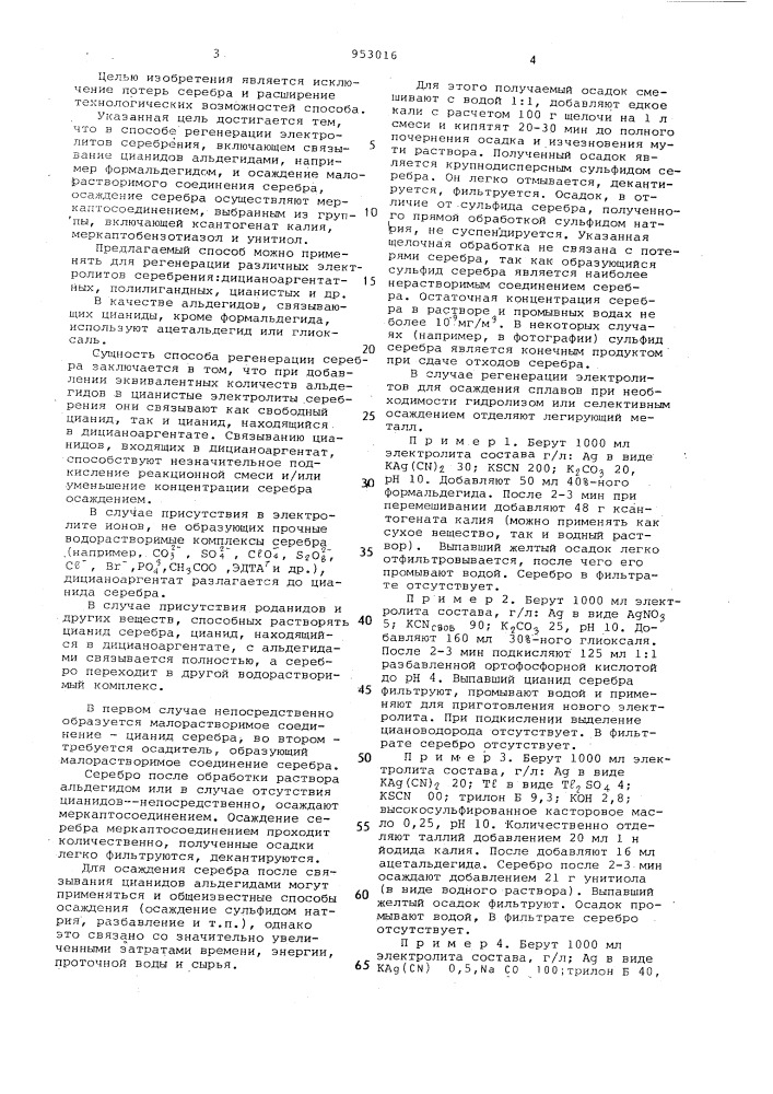 Способ регенерации электролитов серебрения (патент 953016)
