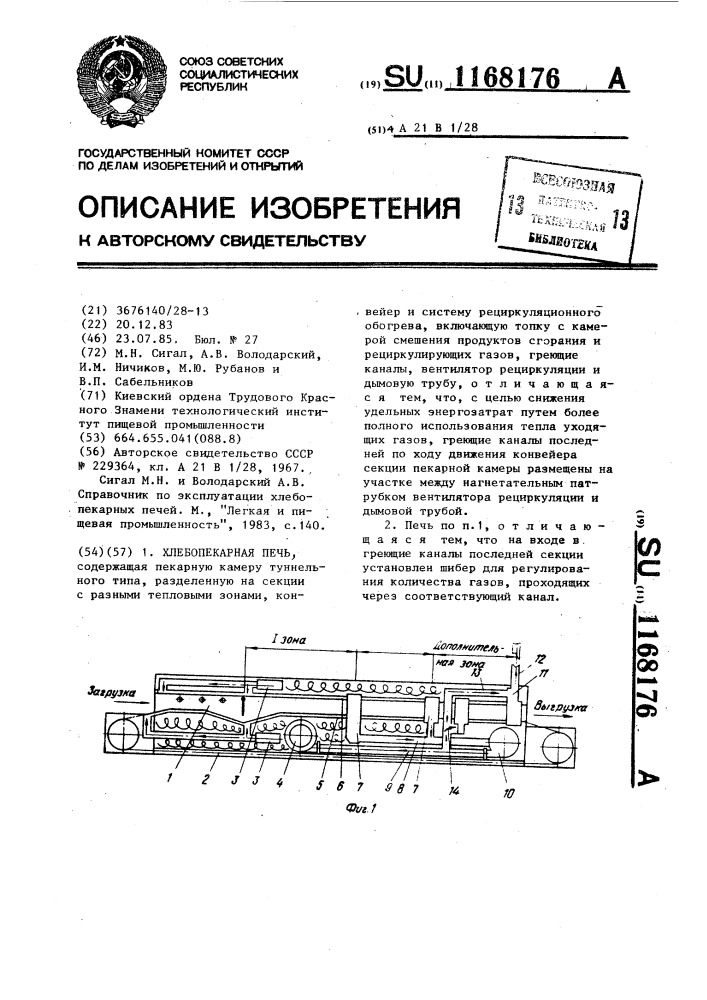 Хлебопекарная печь (патент 1168176)