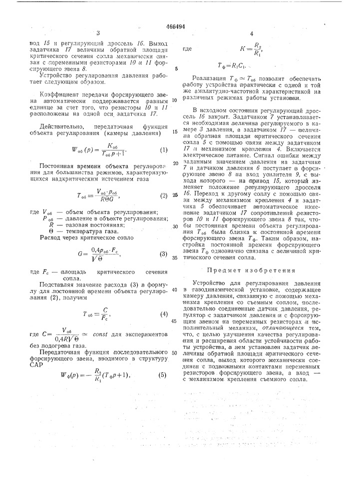 Устройство для регулирования давления в газодинамической установке (патент 466494)