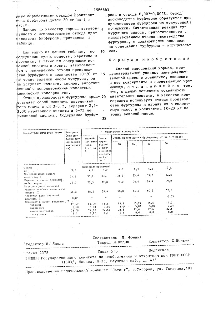 Способ силосования кормов (патент 1586665)