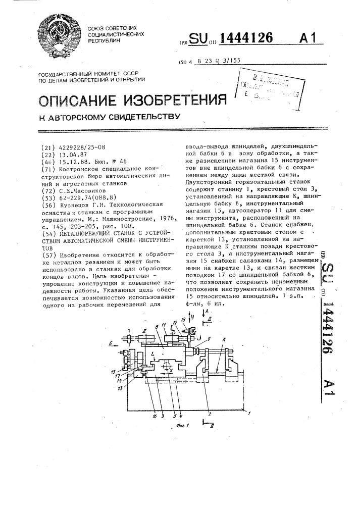 Металлорежущий станок с устройством автоматической смены инструментов (патент 1444126)