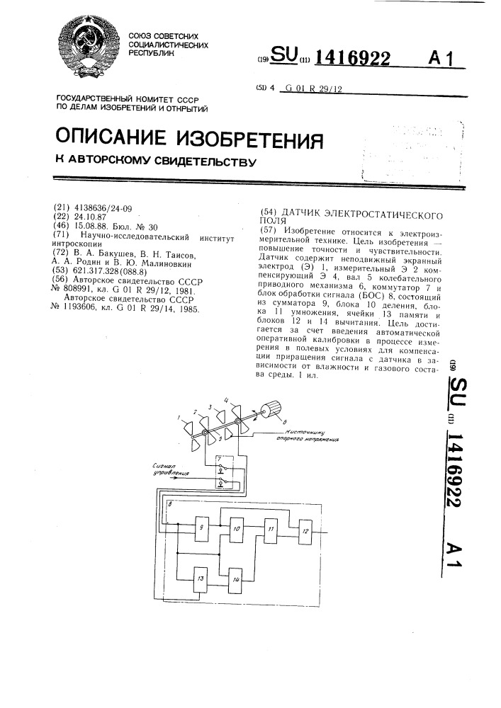 Датчик электростатического поля (патент 1416922)