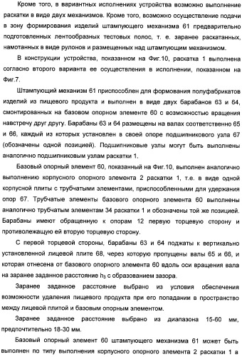 Устройство для раскатывания пищевого продукта, штампующий механизм и устройство для изготовления полуфабрикатов изделий из теста с начинкой (варианты) (патент 2366182)