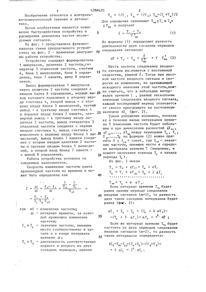 Измеритель скорости изменения частоты (патент 1288620)