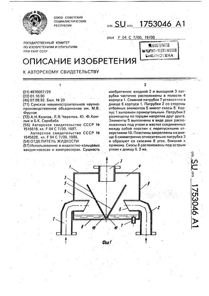 Отделитель жидкости (патент 1753046)