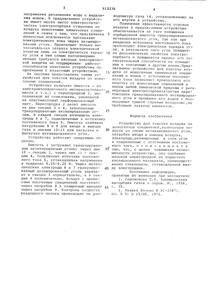 Устройство для очистки воздуха от ионогенных соединений (патент 912236)
