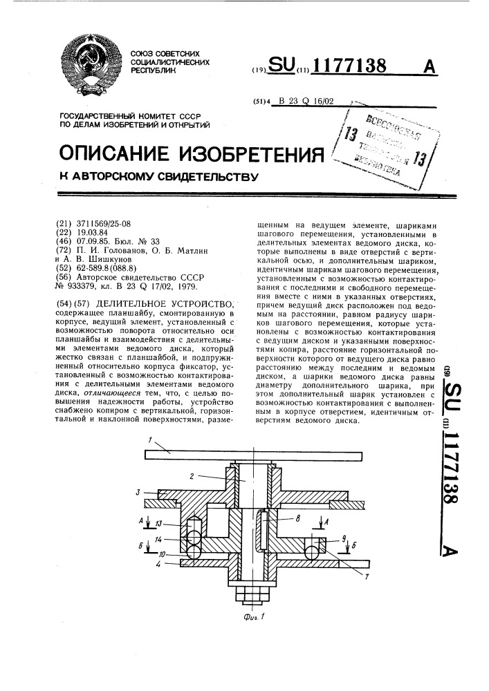 Делительное устройство (патент 1177138)