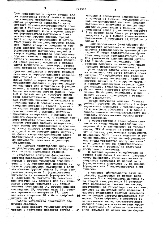 Устройство для контроля фазирования системы передающих станций (патент 779905)