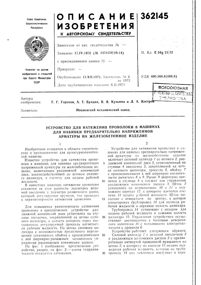 Всесоюзная'^'"^inftiktill^jffj^i; (патент 362145)