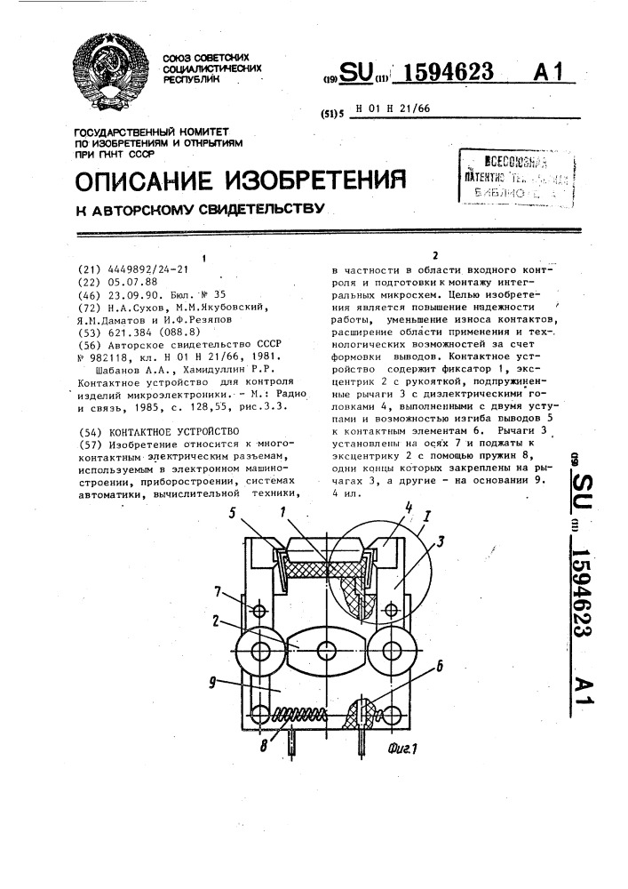 Контактное устройство (патент 1594623)