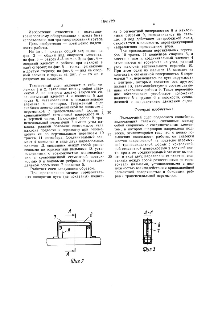 Тележечный сцеп подвесного конвейера (патент 1641729)