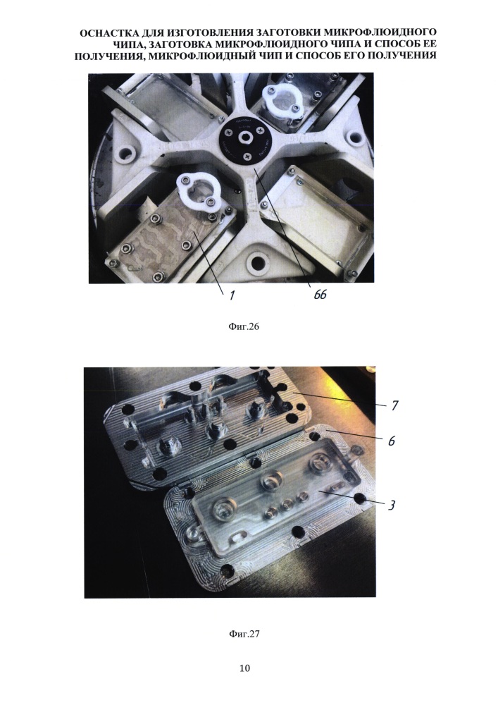 Оснастка для изготовления заготовки микрофлюидного чипа, заготовка микрофлюидного чипа и способ ее получения, микрофлюидный чип и способ его получения (патент 2658495)
