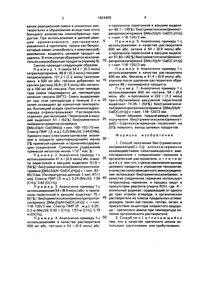 Способ получения бис-(триметилсилил)аминотри (с @ - с @ ) алкоксигерманов (патент 1824405)
