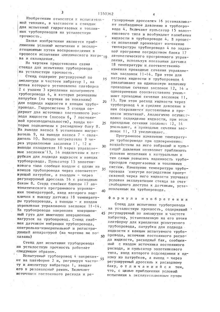 Стенд для испытания трубопровода на усталостную прочность (патент 1550362)