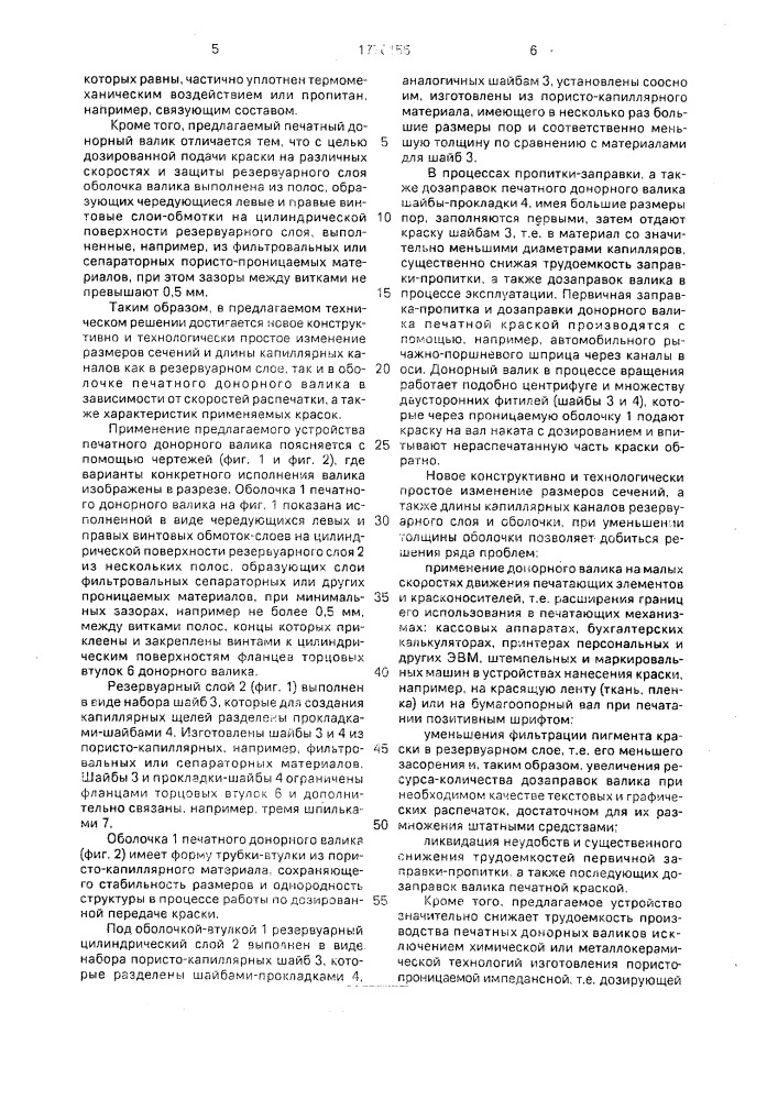 Печатный донорный валик (патент 1770155)