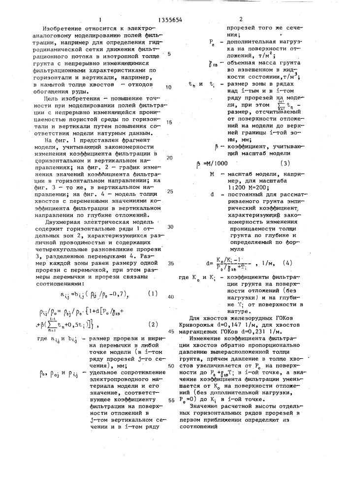 Модель для исследования двухмерной фильтрации в неоднородных грунтовых массивах (патент 1355654)