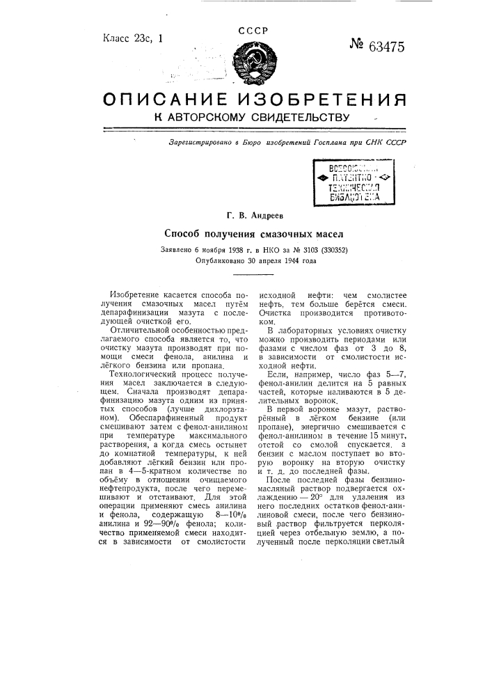 Способ получения смазочных масел (патент 63475)