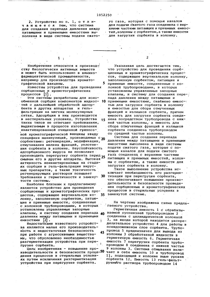 Устройство для проведения сорбционных и хроматографических процессов (патент 1052250)