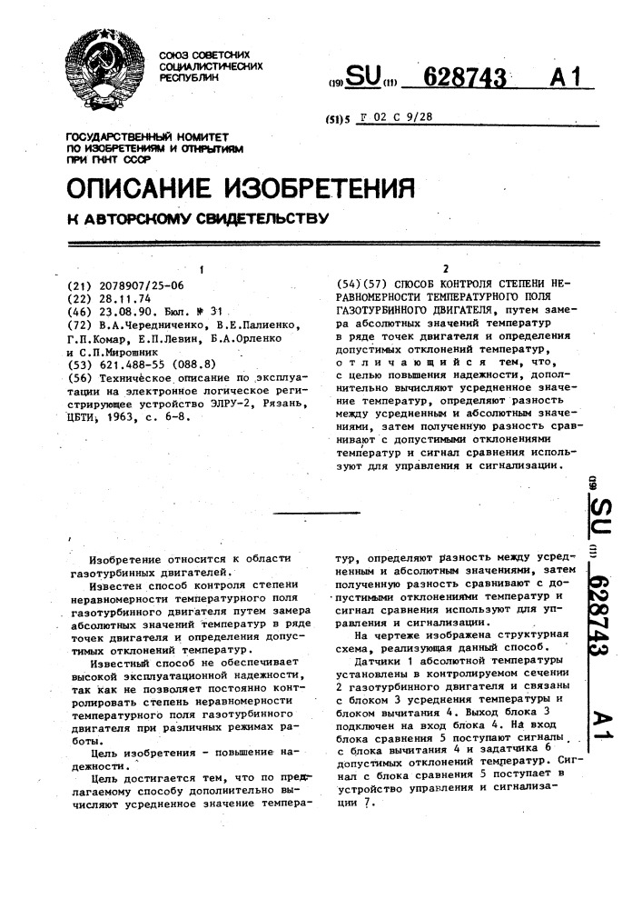 Способ контроля степени неравномерности температурного поля газотурбинного двигателя (патент 628743)