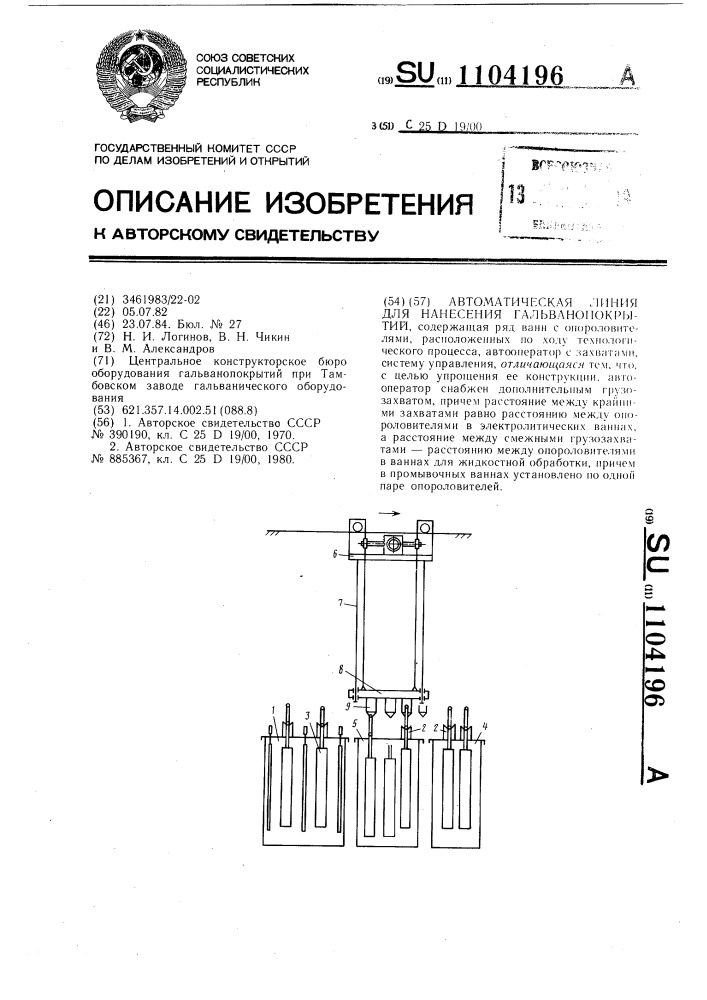 Автоматическая линия для нанесения гальванопокрытий (патент 1104196)