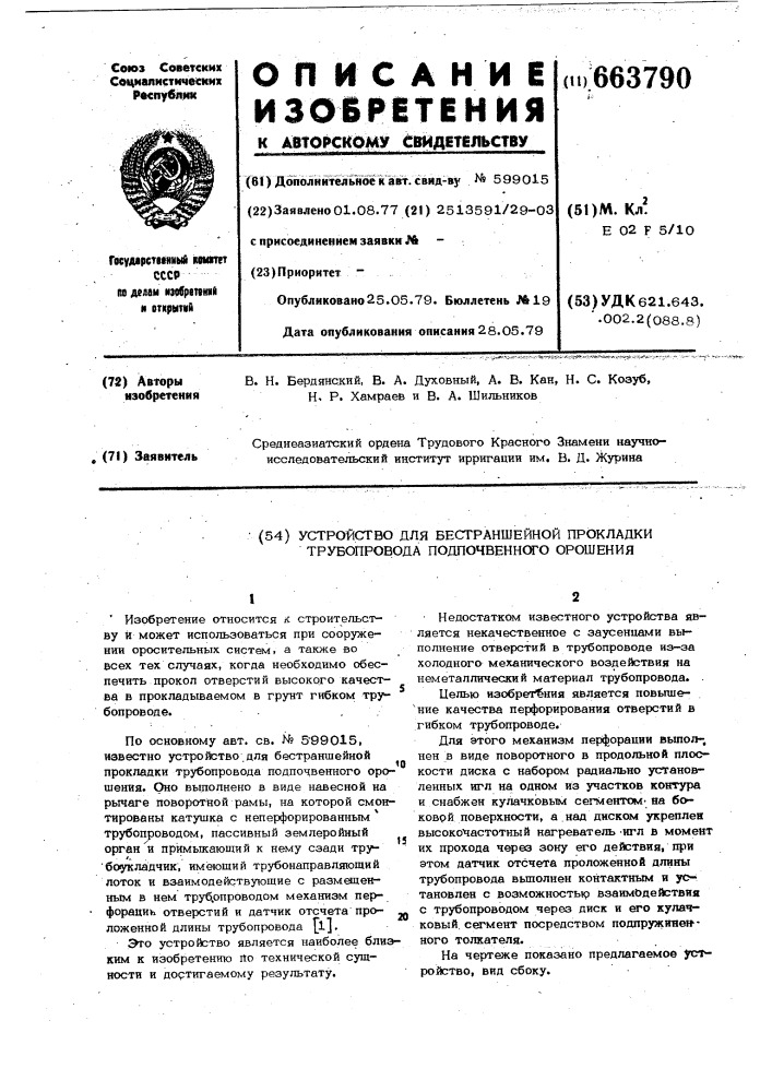 Устройство для бестраншейной прокладки трубопровода подпочвенного орошения (патент 663790)