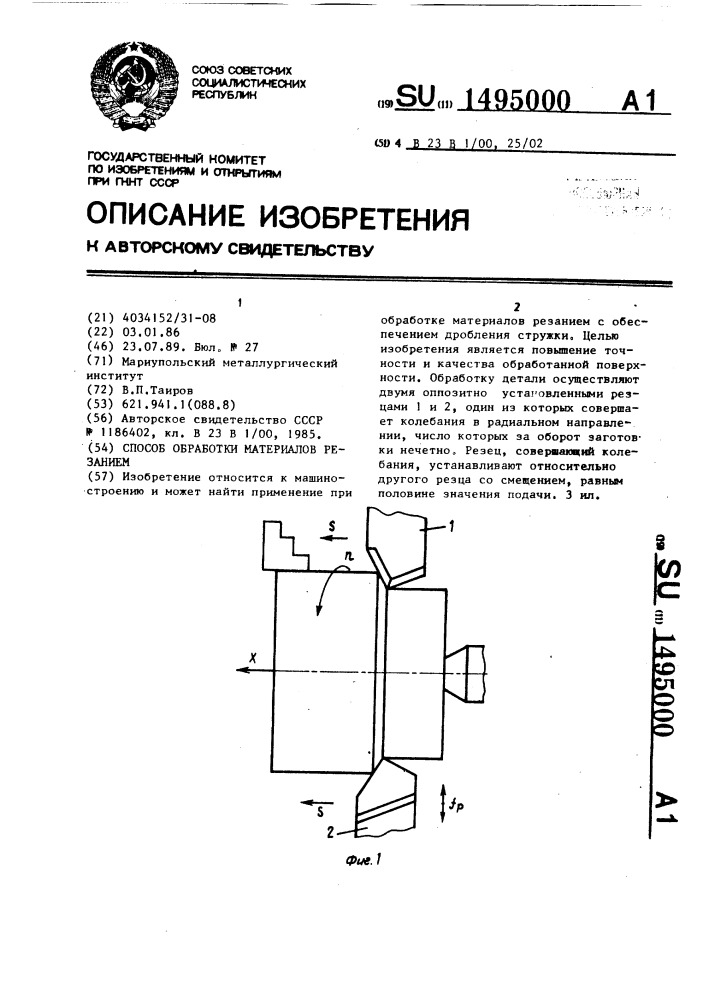 Способ обработки материалов резанием (патент 1495000)