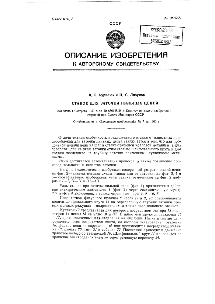 Станок для заточки пильных цепей (патент 127558)