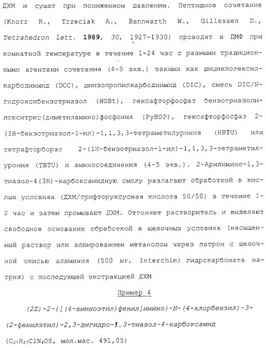 2-арилимино-2,3-дигидротиазолы, способы их получения и фармацевтическая композиция, их содержащая (патент 2266287)