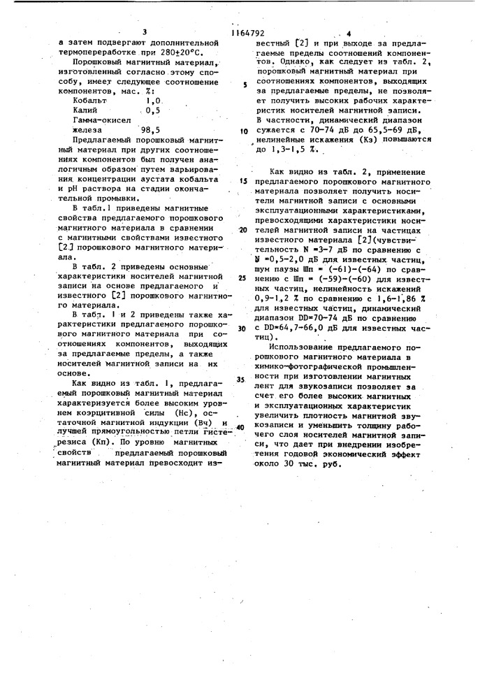 Порошковый магнитный материал рабочего слоя носителя магнитной записи (патент 1164792)