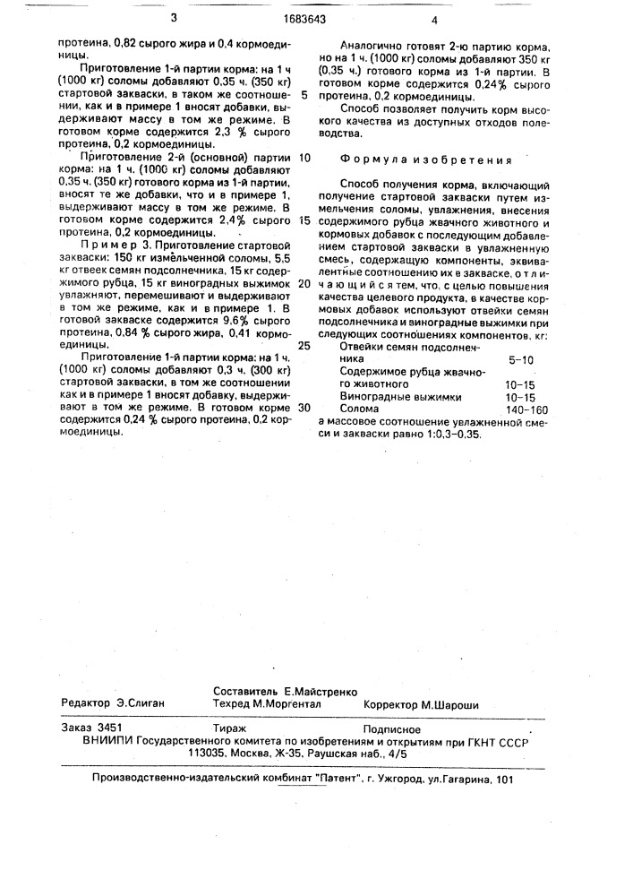 Способ получения корма (патент 1683643)