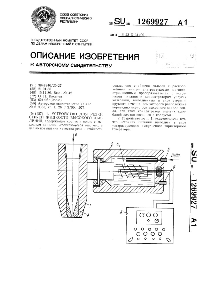 Устройство для резки струей жидкости высокого давления (патент 1269927)