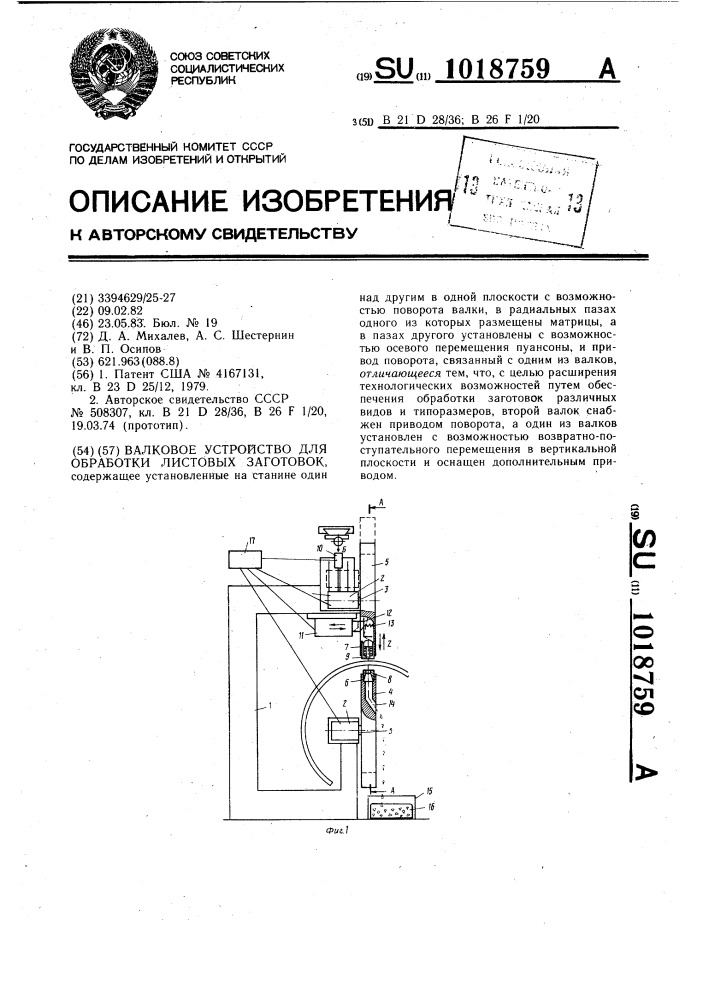 Валковое устройство для обработки листовых заготовок (патент 1018759)