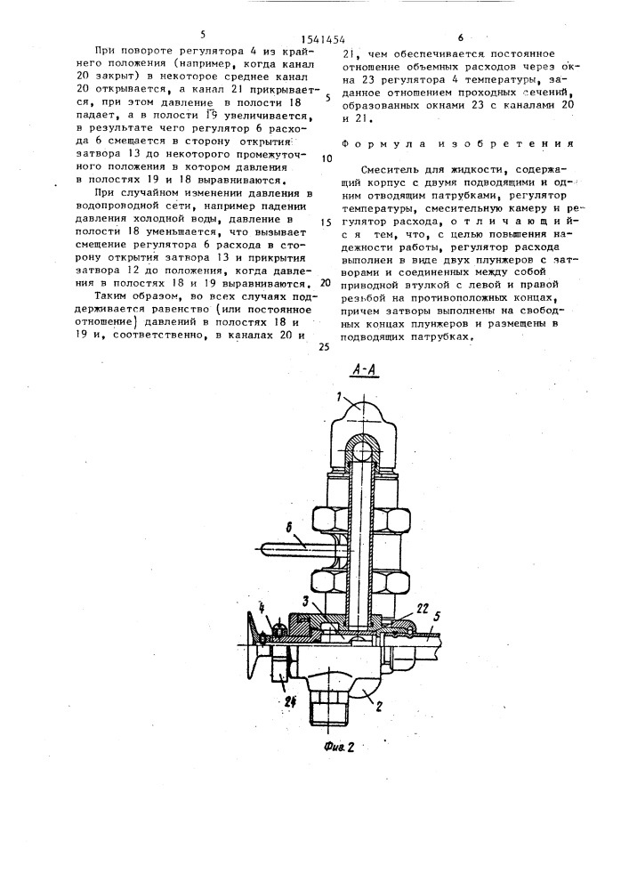 Смеситель для жидкости (патент 1541454)