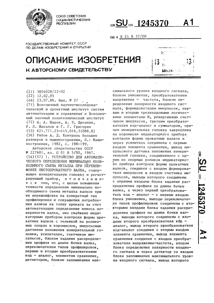 Устройство для автоматического определения минимально необходимого съема металла при перешлифовке листопрокатного валка (патент 1245370)