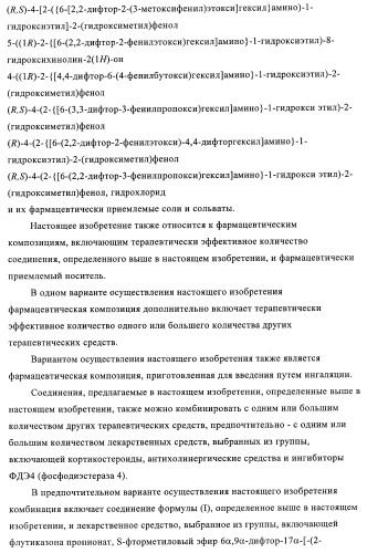 Производные 4-(2-амино-1-гидроксиэтил)фенола, как агонисты  2 адренергического рецептора (патент 2440330)