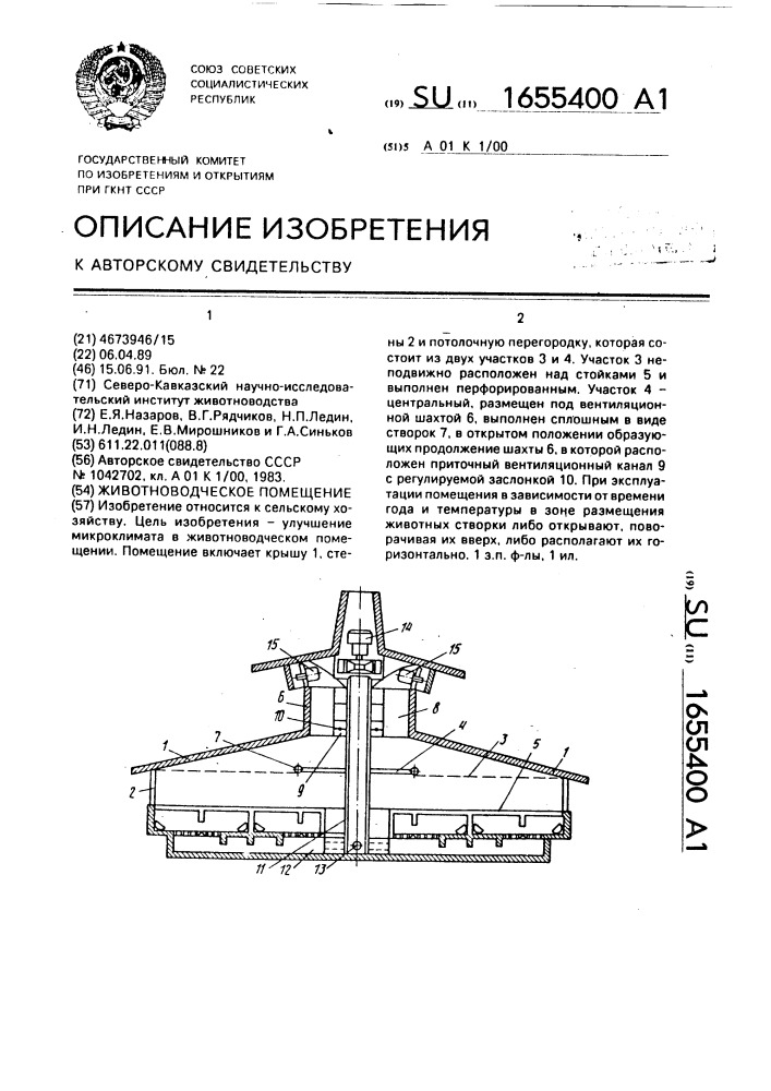 Животноводческое помещение (патент 1655400)