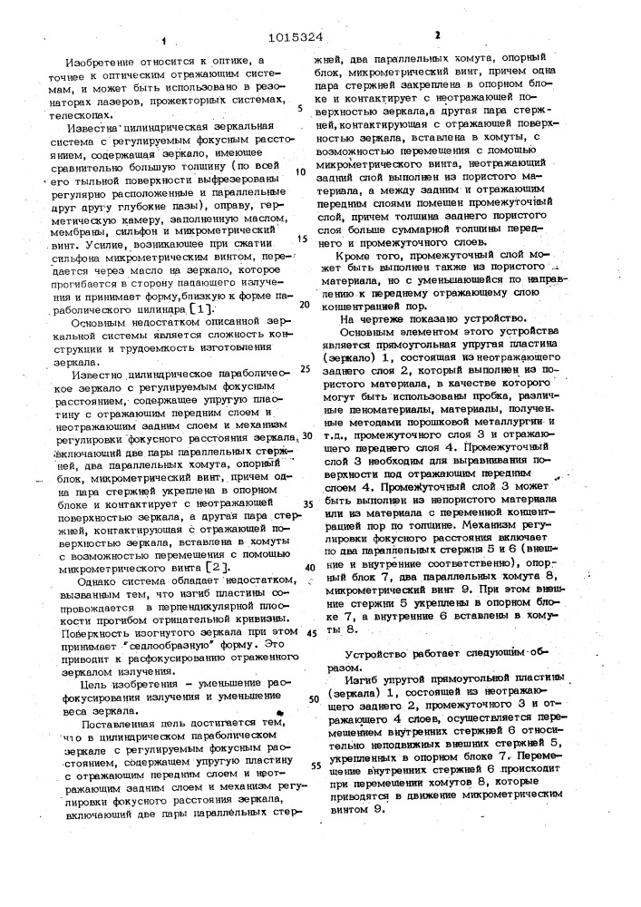 Цилиндрическое параболическое зеркало с регулируемым фокусным расстоянием (патент 1015324)