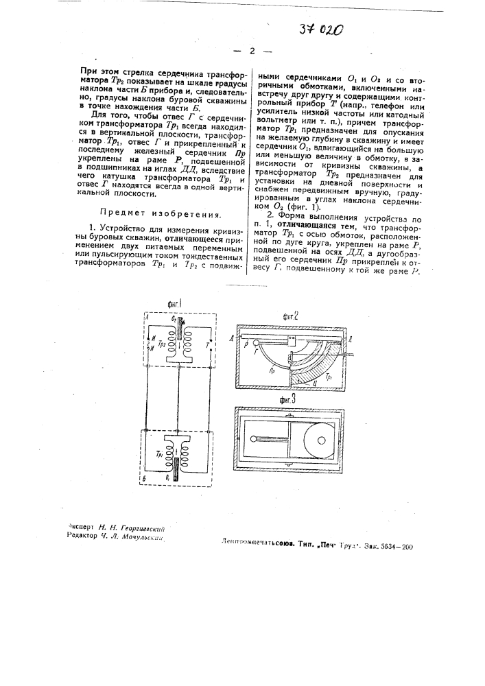 Устройство для измерения кривизны буровых скважин (патент 37020)