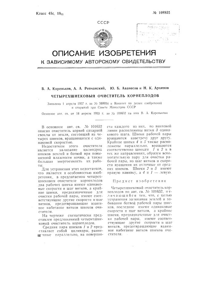 Очиститель корнеплодов четырехшнековый (патент 108855)