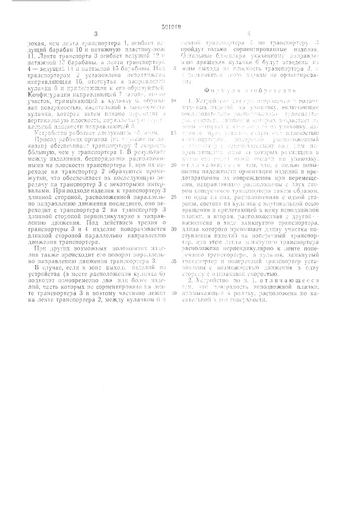 Устройство для ориентирования и подачи штучных изделий на упаковку (патент 501019)