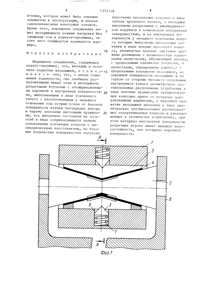 Шарнирное соединение (патент 1372118)